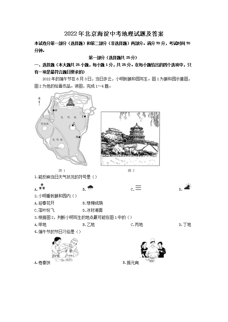 2022年北京海淀中考地理试题及答案