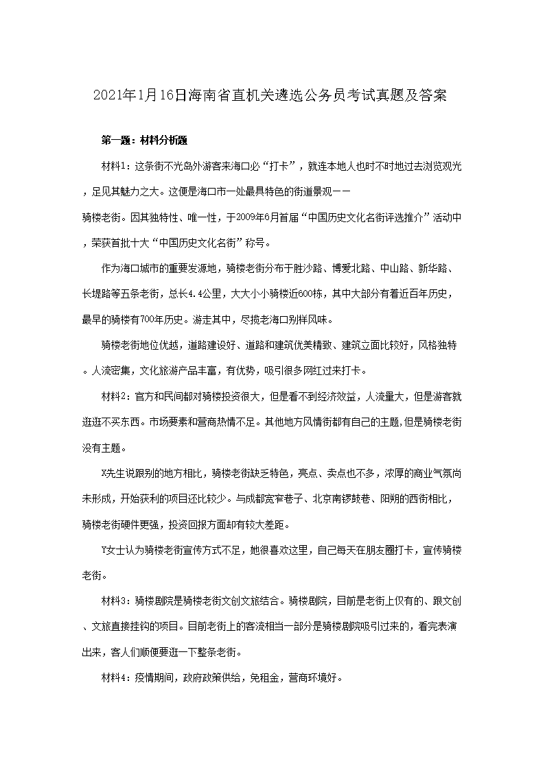 2021��1��16�պ���ʡֱ������ѡ����Ա�������⼰��