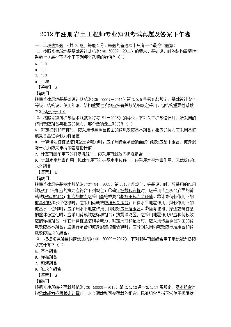 2012��ע����������ʦרҵ֪ʶ�������⼰�������