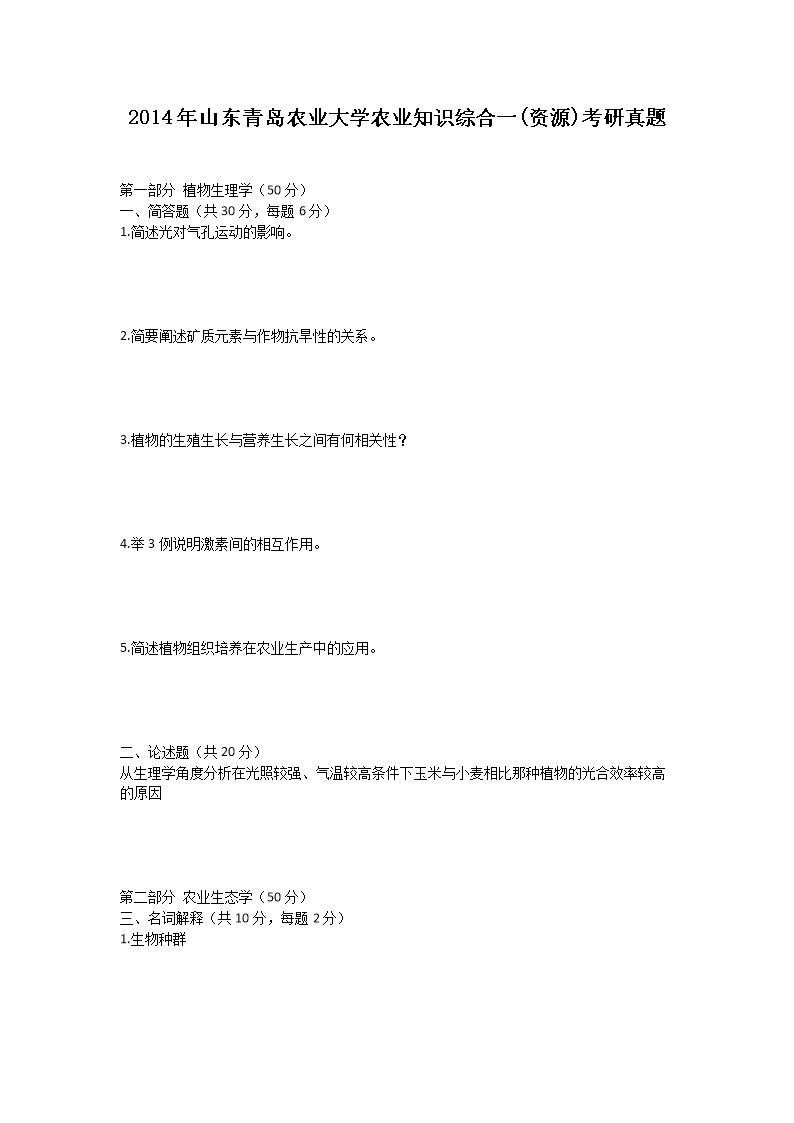 2014年山东青岛农业大开云kaiyun(中国)农业知识综合一(资源)考研真题