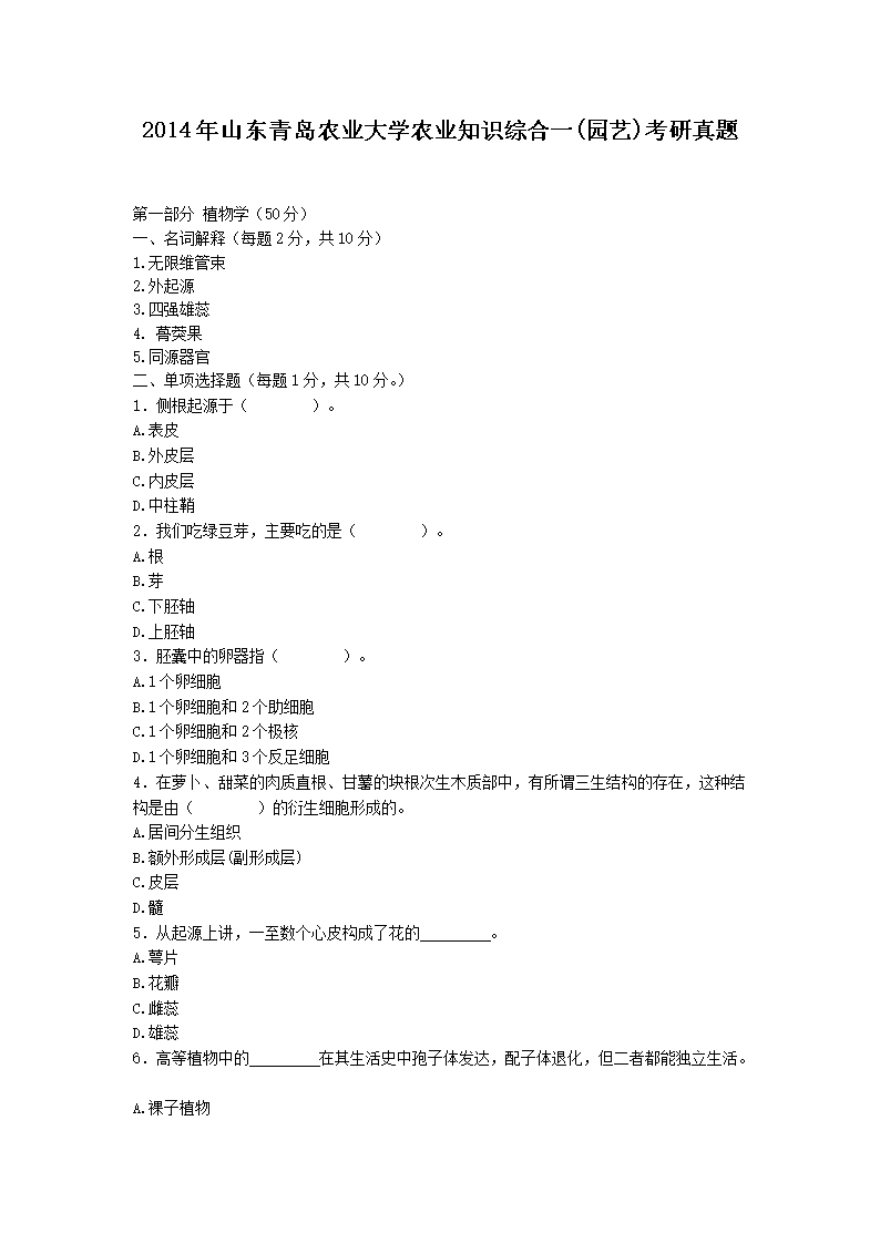 2014年山东青岛农业大开云kaiyun(中国)农业知识综合一(园艺)考研真题