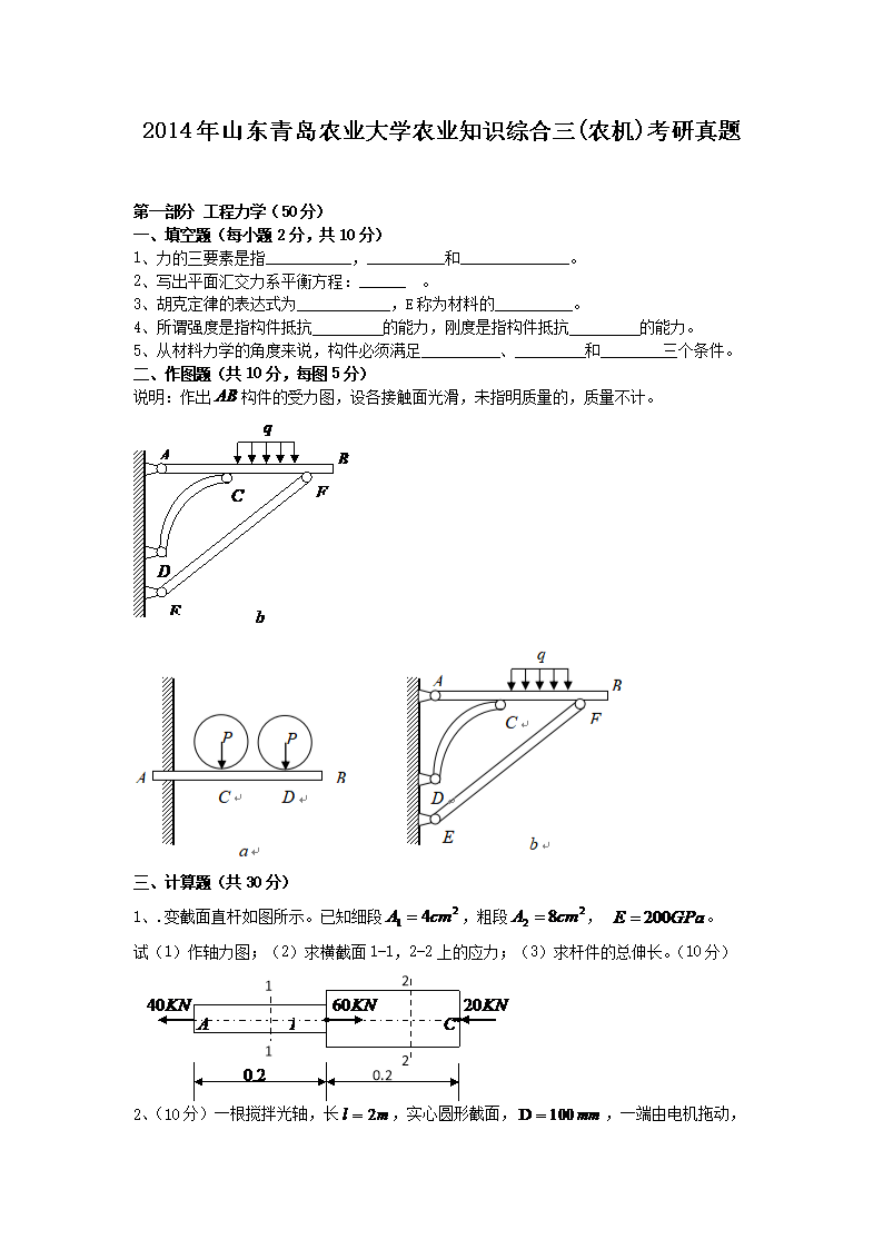2014年山东青岛农业大开云kaiyun(中国)农业知识综合三(农机)考研真题