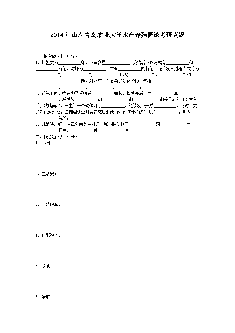 2014年山东青岛农业大开云kaiyun(中国)水产养殖概论考研真题