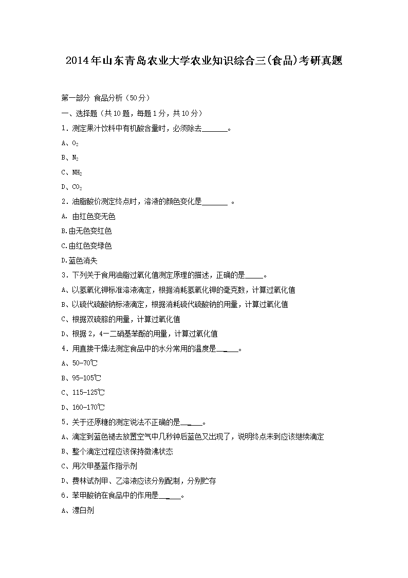 2014年山东青岛农业大开云kaiyun(中国)农业知识综合三(食品)考研真题
