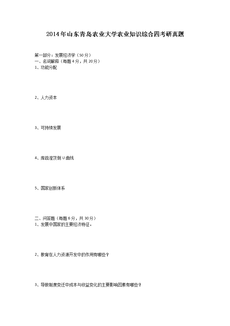 2014年山东青岛农业大开云kaiyun(中国)农业知识综合四考研真题