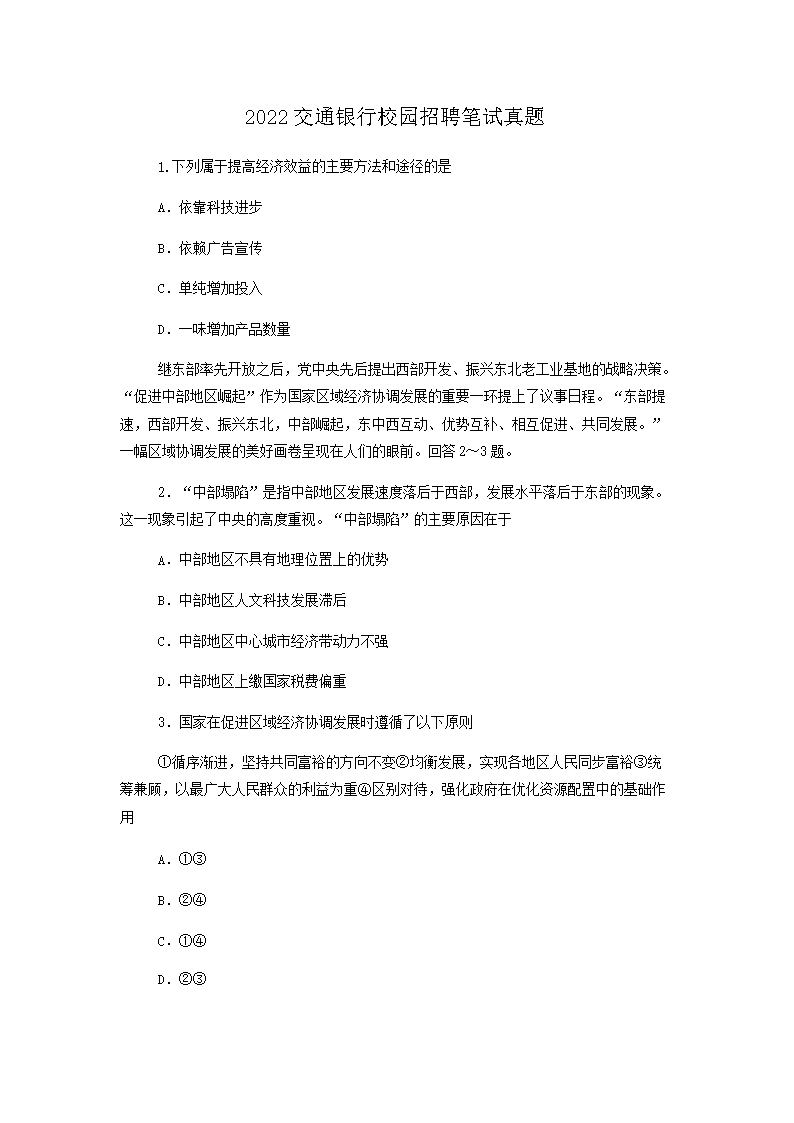 2022交通银行校园招聘笔试真题