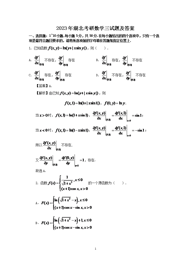 2023年湖北考研数开云kaiyun(中国)三试题及答案