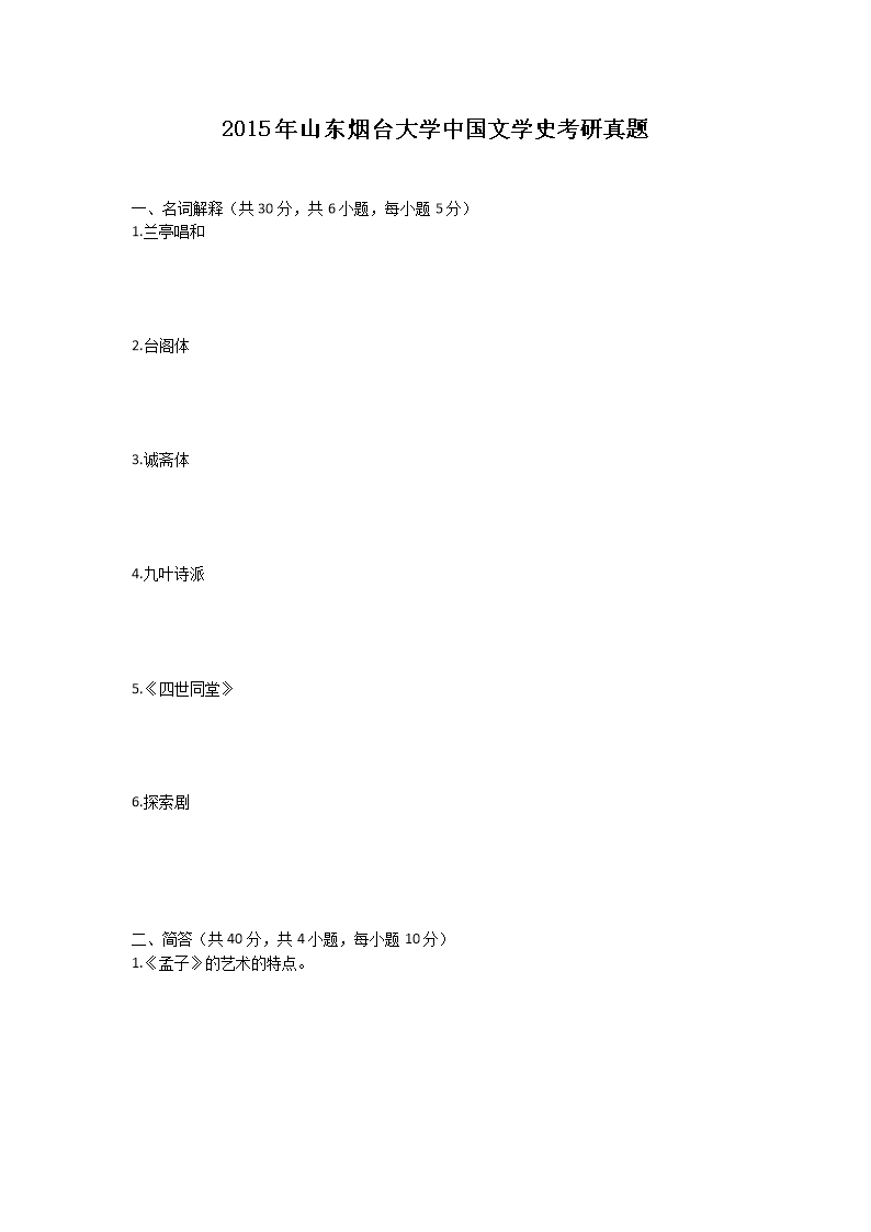 2015年山东烟台大开云kaiyun(中国)中国文开云kaiyun(中国)史考研真题