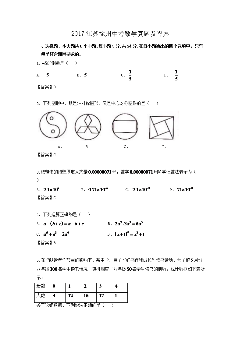 2017江苏徐州中考数学真题及答案