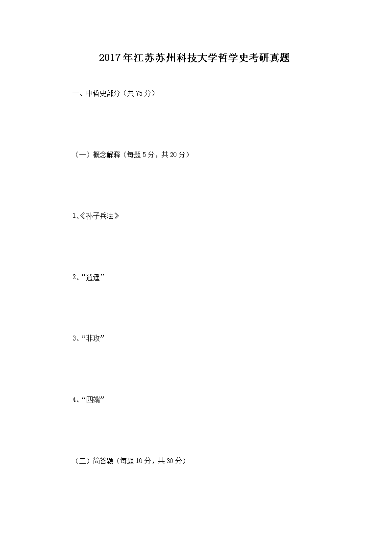 2017年江苏苏州科技大开云kaiyun(中国)哲开云kaiyun(中国)史考研真题