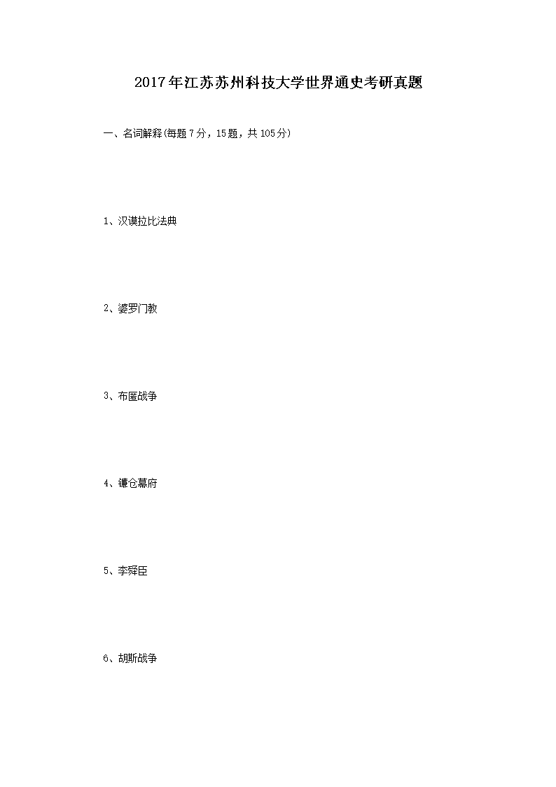 2017年江苏苏州科技大开云kaiyun(中国)世界通史考研真题