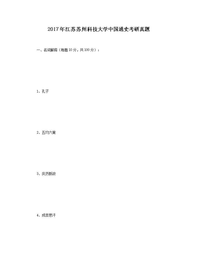 2017年江苏苏州科技大开云kaiyun(中国)中国通史考研真题