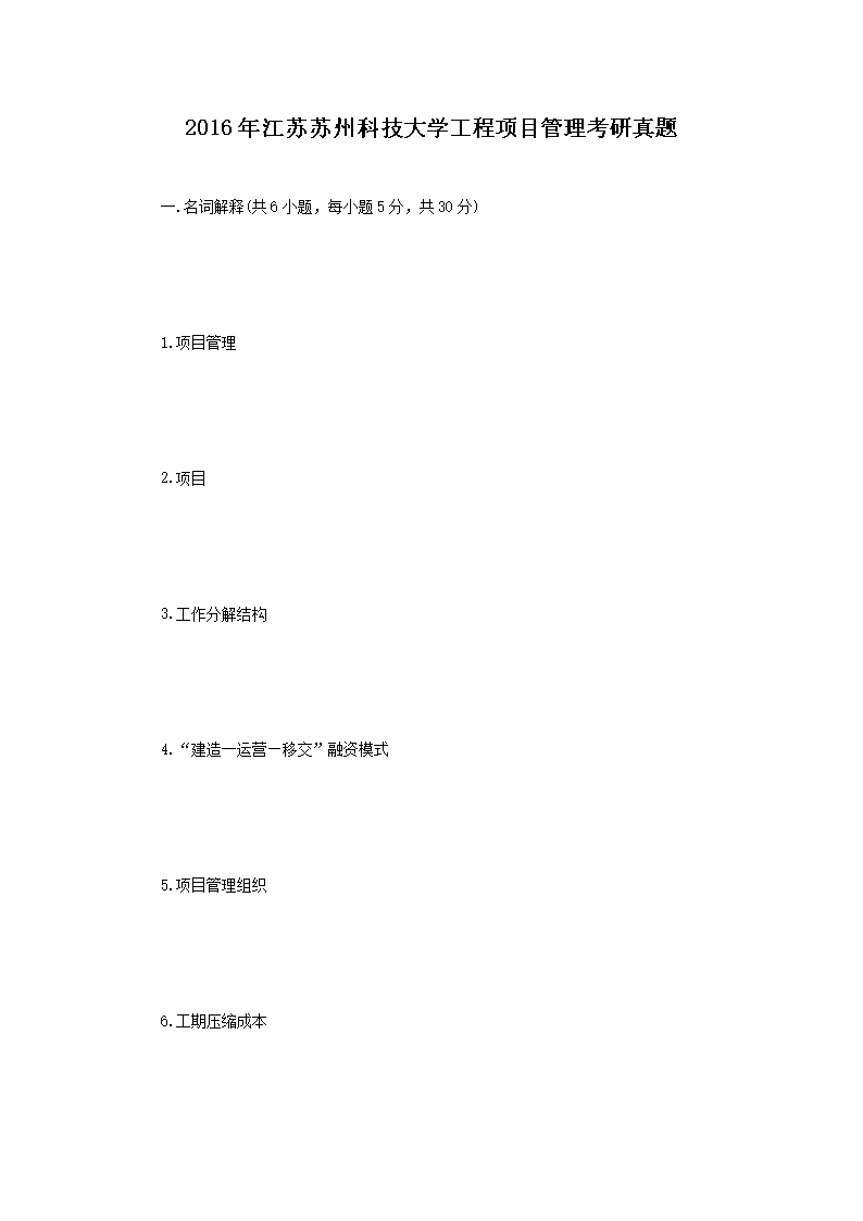 2016年江苏苏州科技大开云kaiyun(中国)工程项目管理考研真题