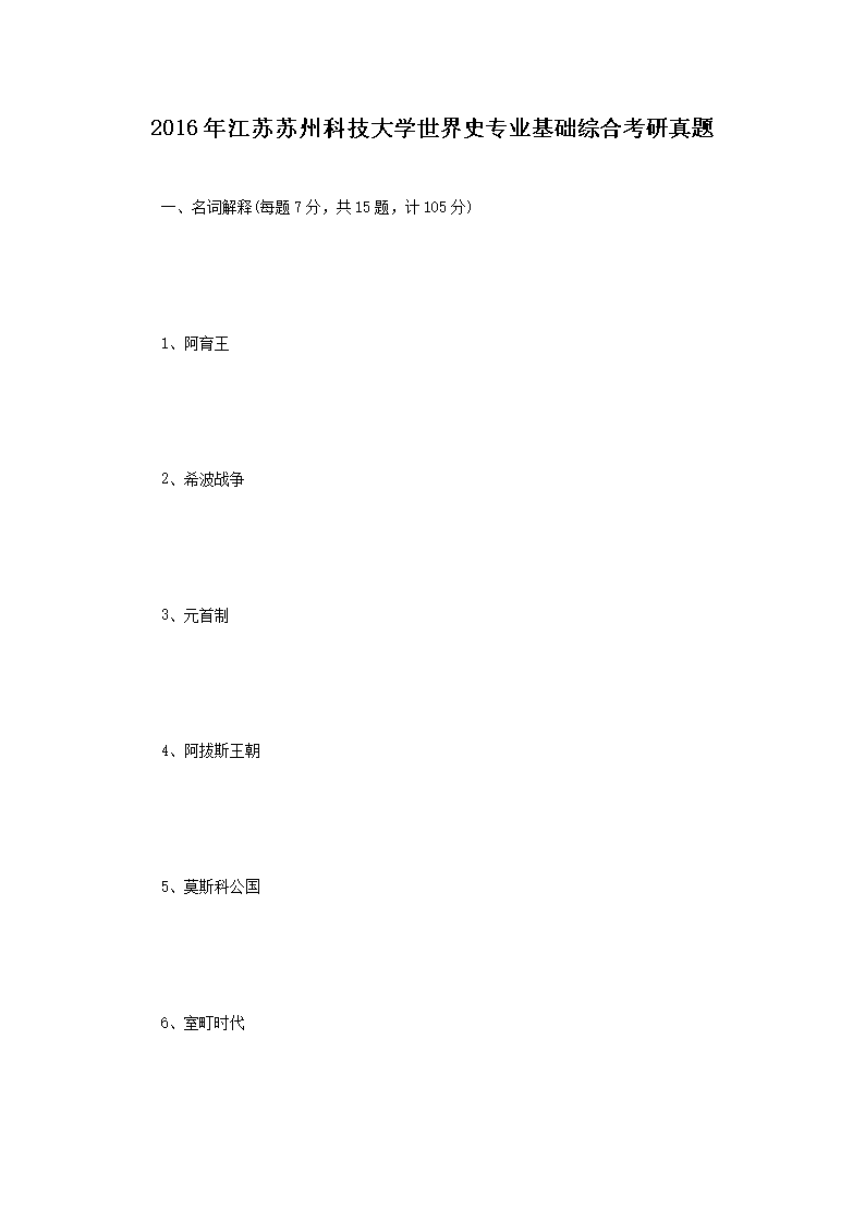 2016年江苏苏州科技大开云kaiyun(中国)世界史专业基础综合考研真题