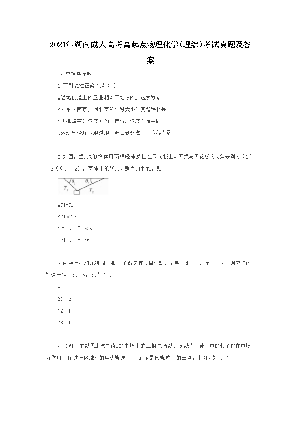 2021年湖南成人高考高起点物理化开云kaiyun(中国)(理综)考试真题及答案