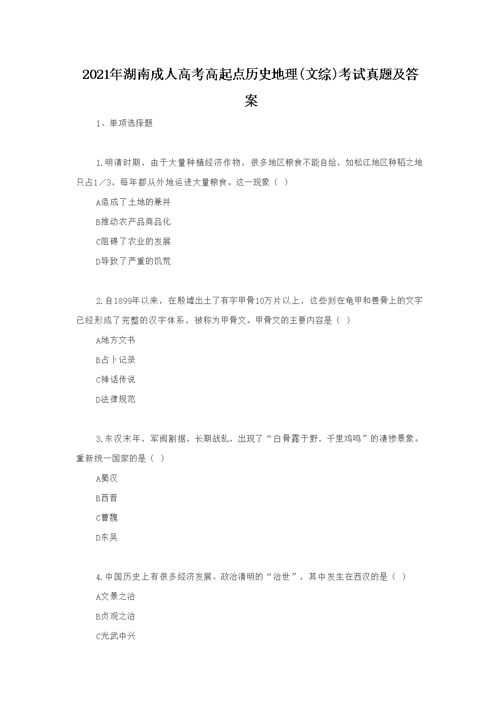 2021年湖南成人高考高起点历史地理(文综)考试真题及答案