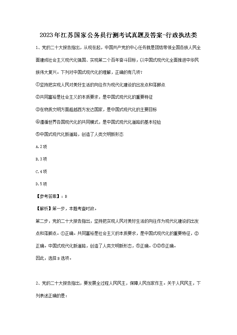 2023年江苏国家公务员行测考试真题及答案-行政执法类