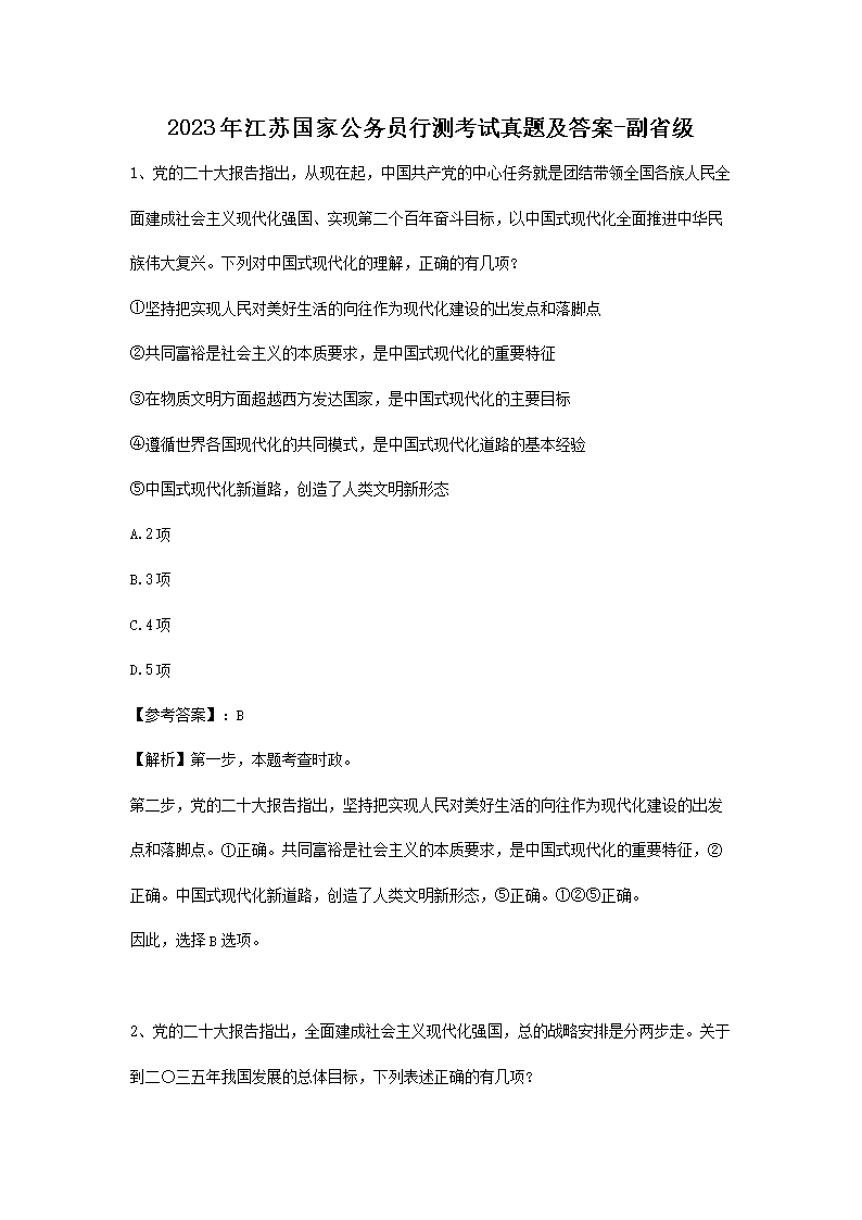 2023年江苏国家公务员行测考试真题及答案-副省级