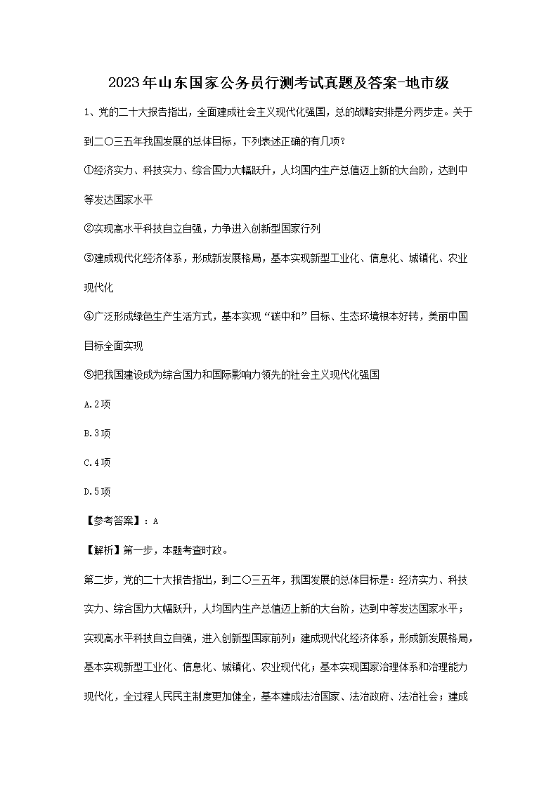 2023��ɽ�����ҹ���Ա�в⿼�����⼰��-���м�