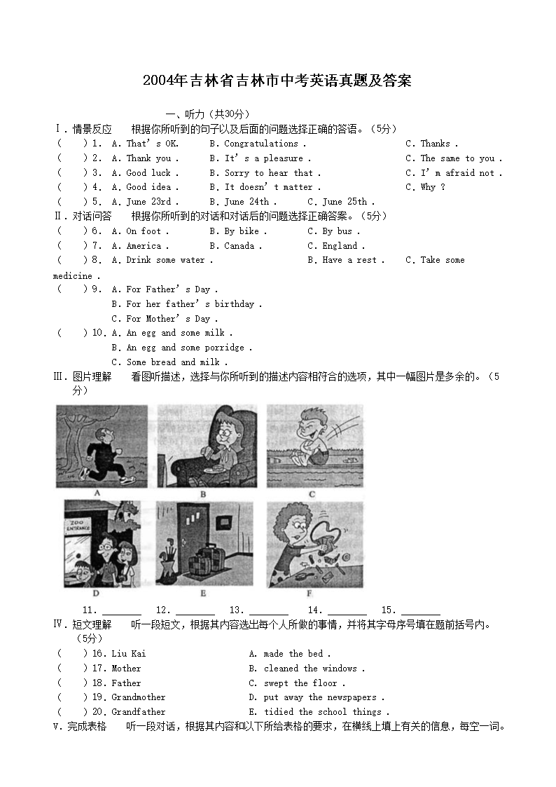 2004年吉林省吉林市中考英语真题及答案