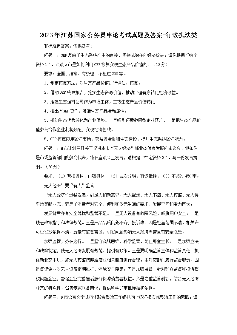 2023年江苏国家公务员申论考试真题及答案-行政执法类