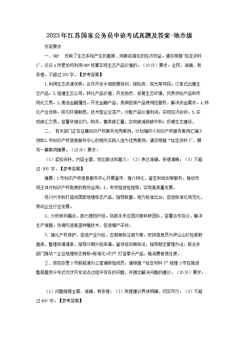 2023年江苏国家公务员申论考试真题及答案-地市级