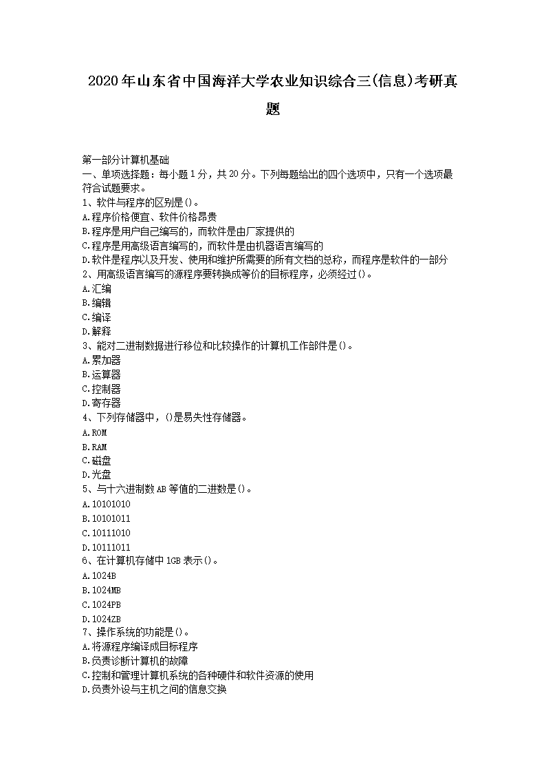 2020��ɽ��ʡ�й������ѧũҵ֪ʶ�ۺ���(��Ϣ)��������