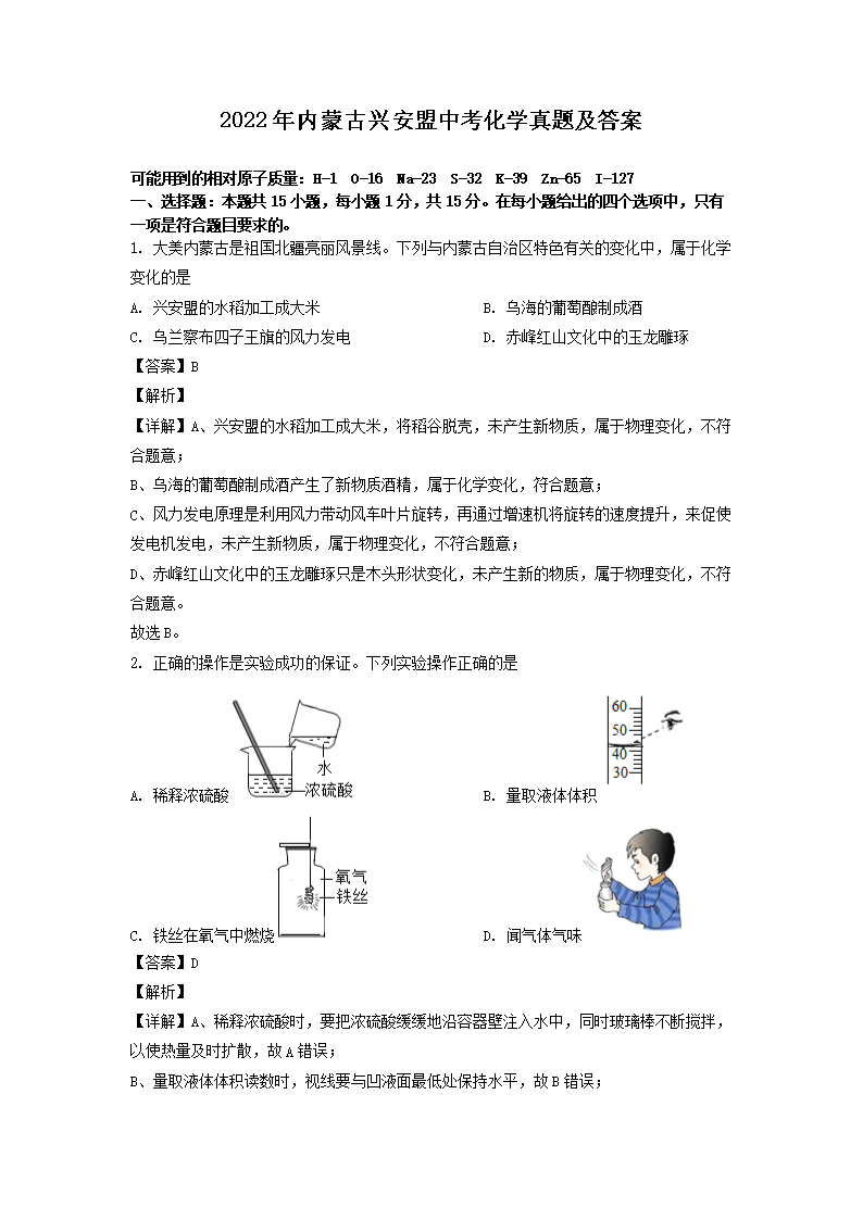 2022年内蒙古兴安盟中考化学真题及答案