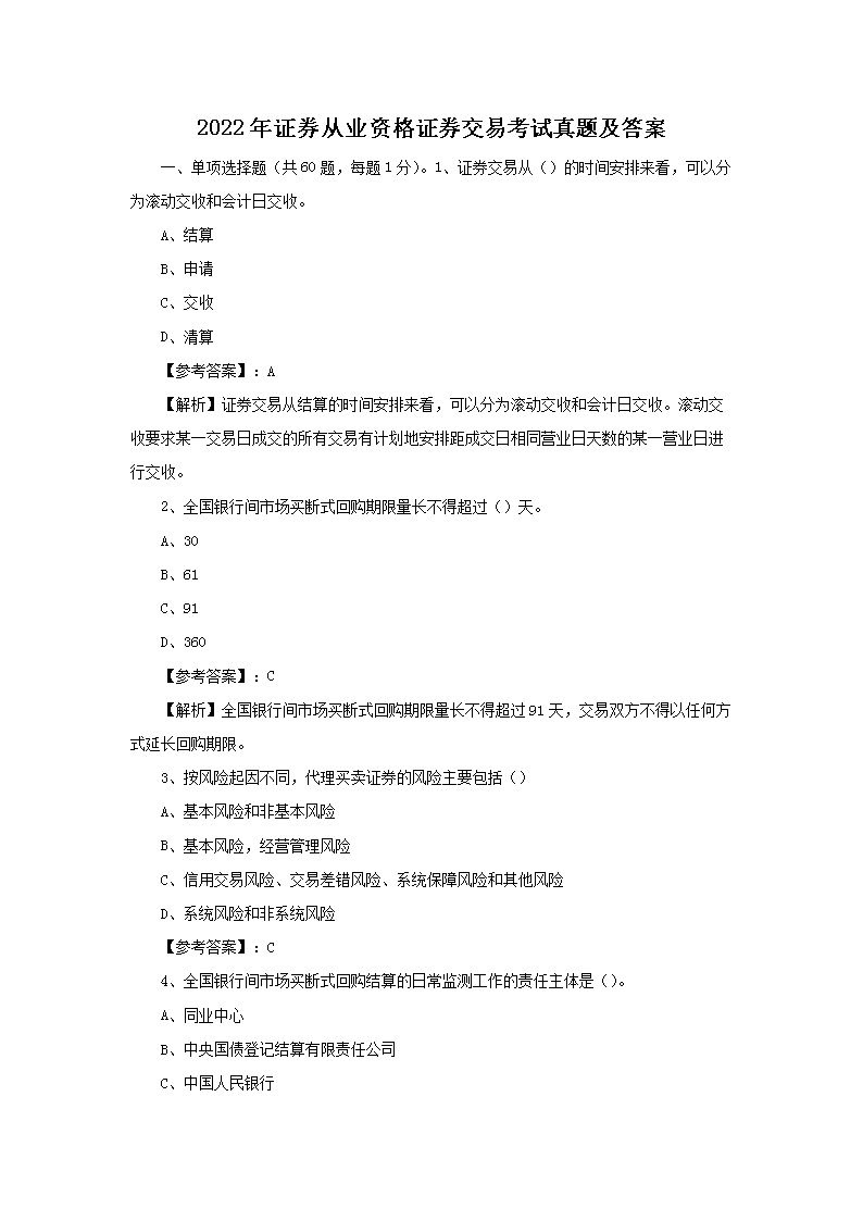 2022年证券从业资格证券交易考试真题及答案