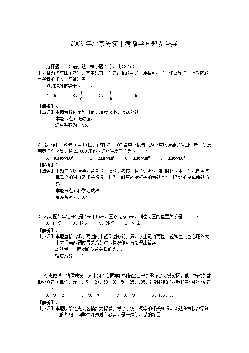 2008年北京海淀中考数学真题及答案