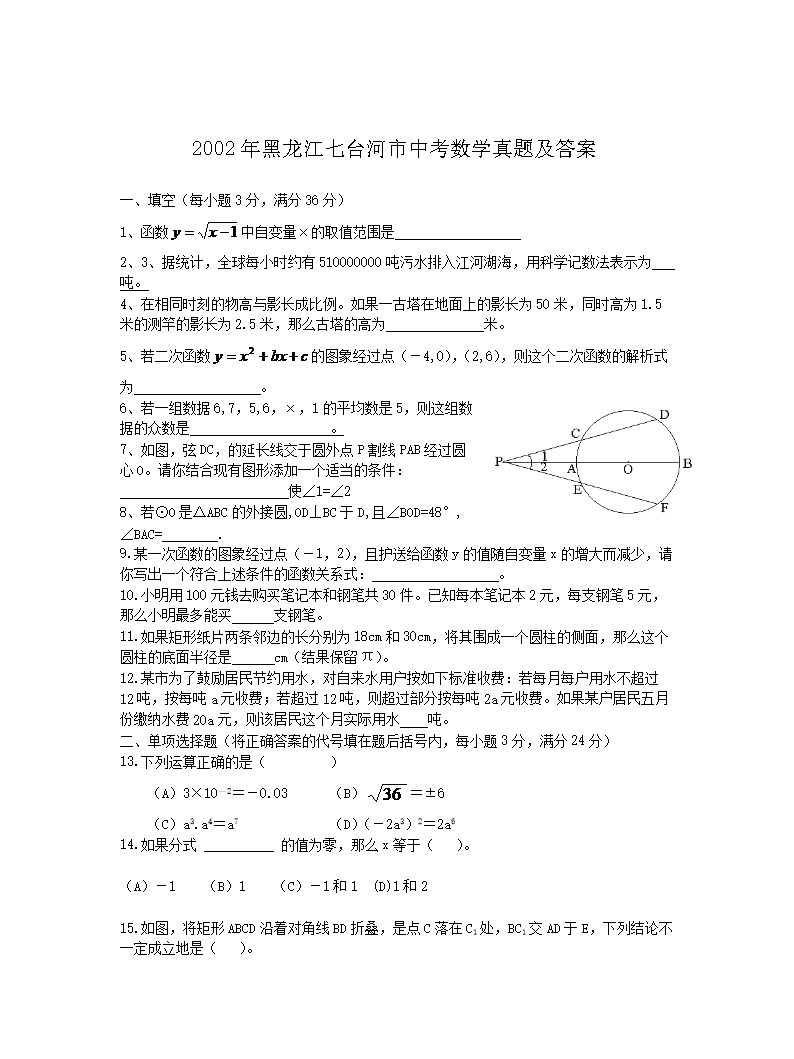 2002年黑龙江七台河市中考数开云kaiyun(中国)真题及答案
