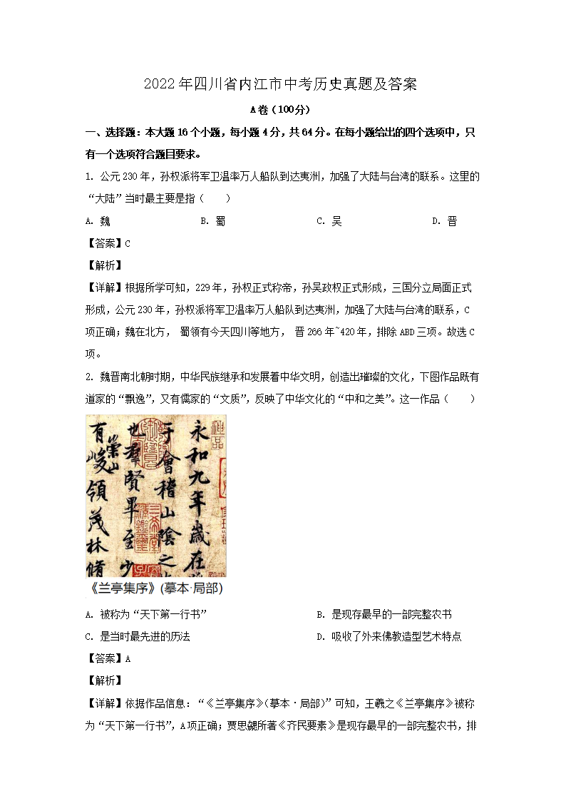 2022���Ĵ�ʡ�ڽ����п���ʷ���⼰��