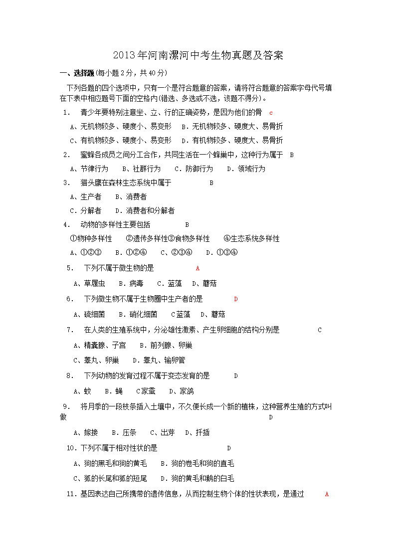 2013年河南漯河中考生物真题及答案