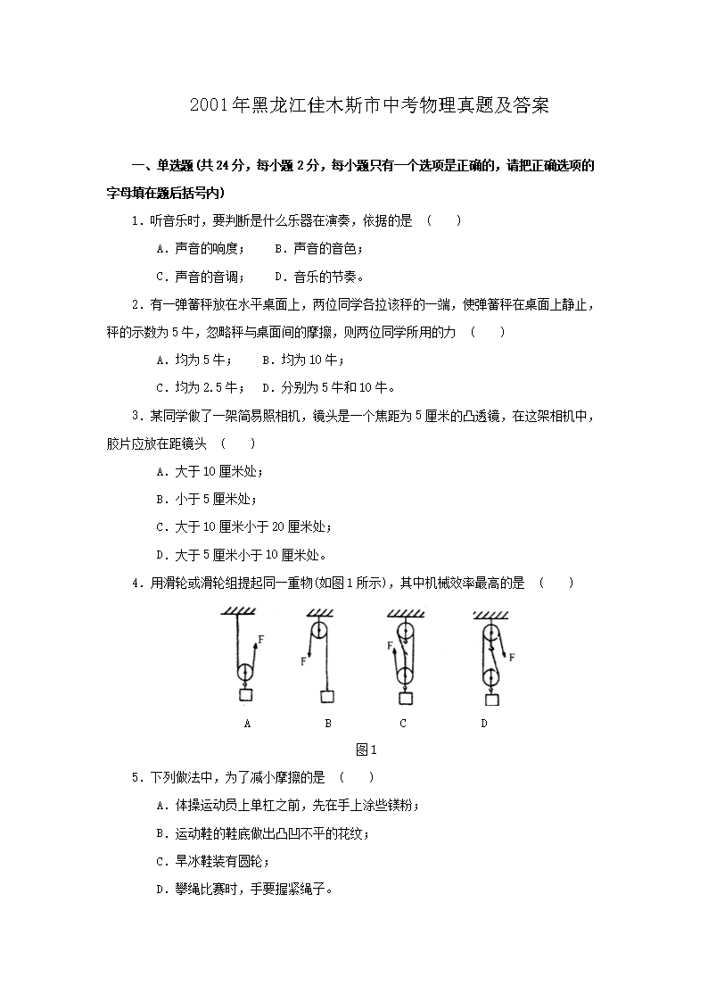 2001年黑龙江佳木斯市中考物理真题及答案
