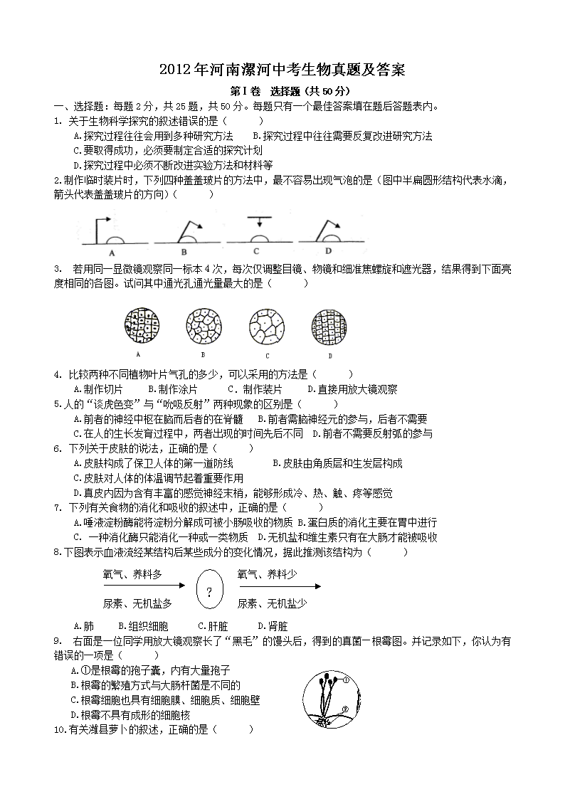 2012年河南漯河中考生物真题及答案