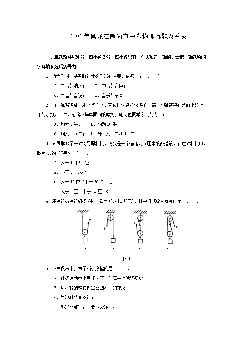 2001年黑龙江鹤岗市中考物理真题及答案