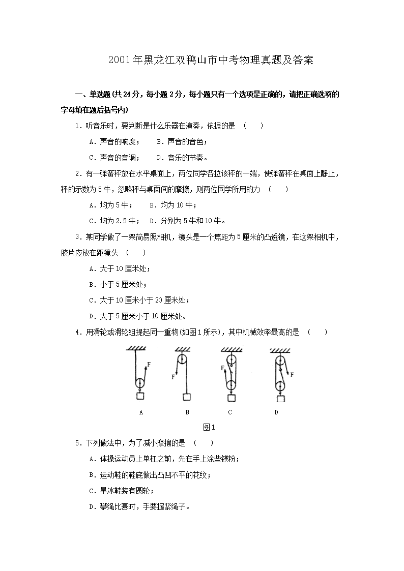 2001年黑龙江双鸭山市中考物理真题及答案