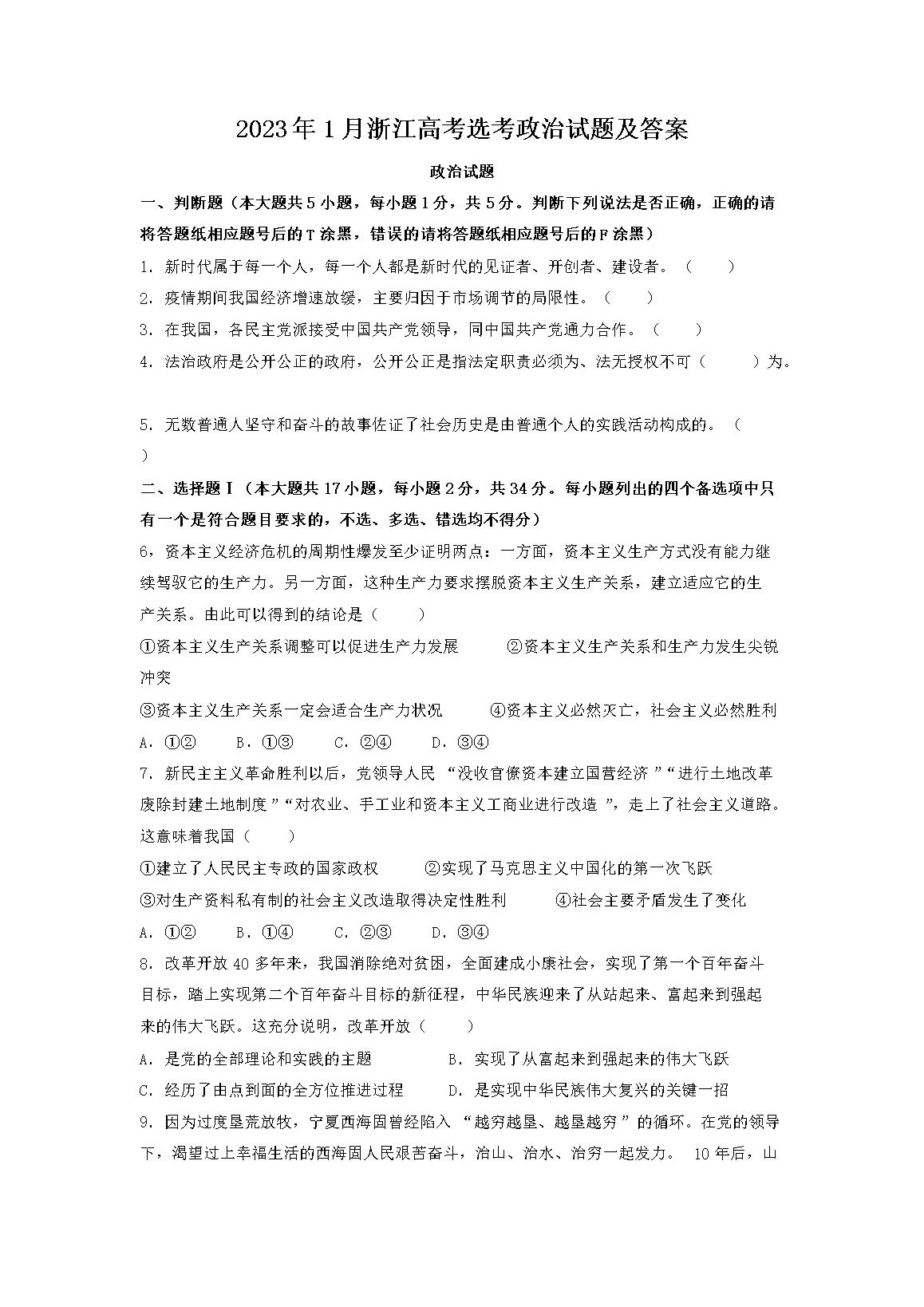 2023年1月浙江高考选考政治试题及答案