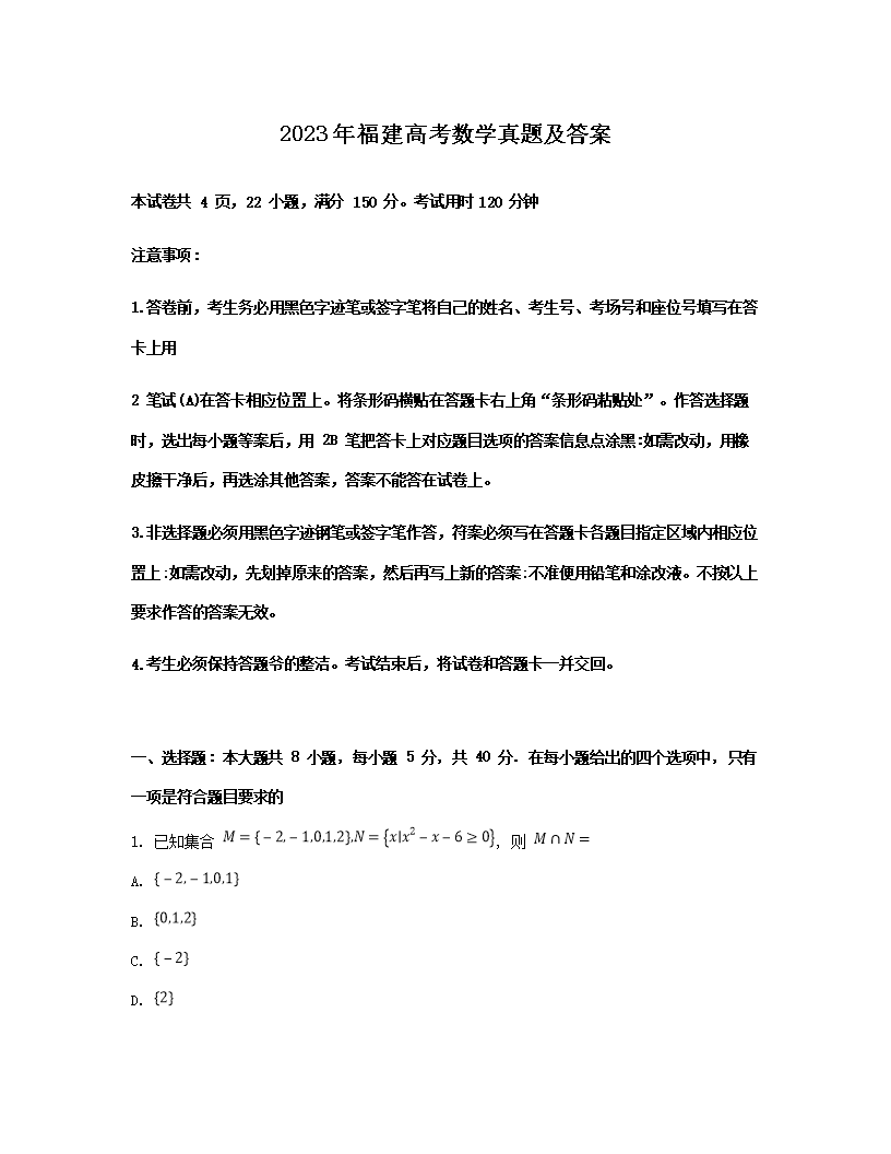 2023年福建高考数学真题及答案