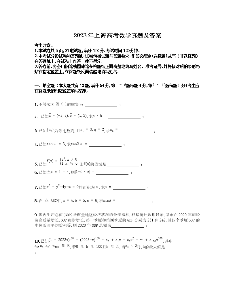 2023年上海高考数学真题及答案