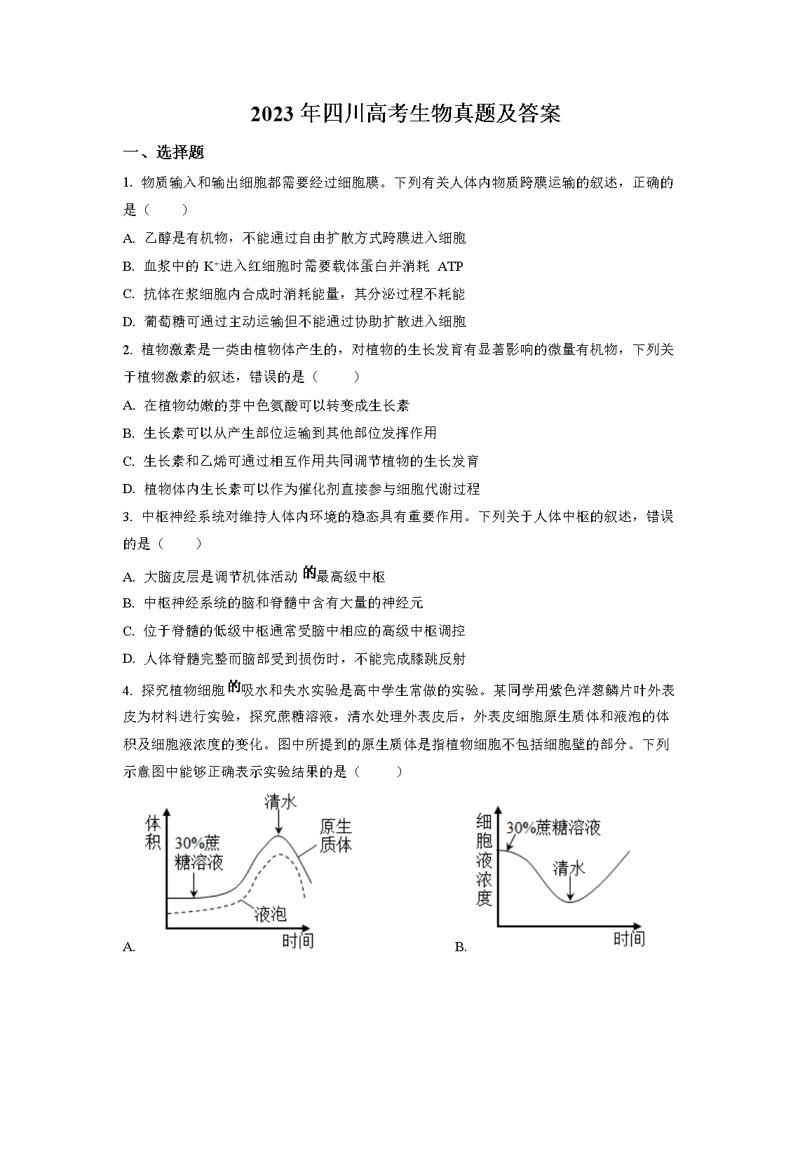 2023年四川高考生物真题及答案