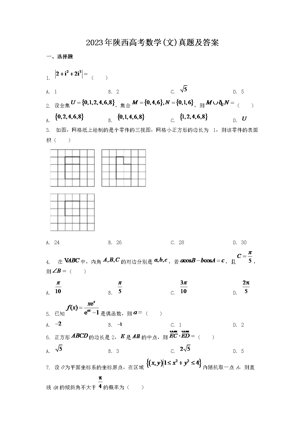 2023年陕西高考数学(文)真题及答案