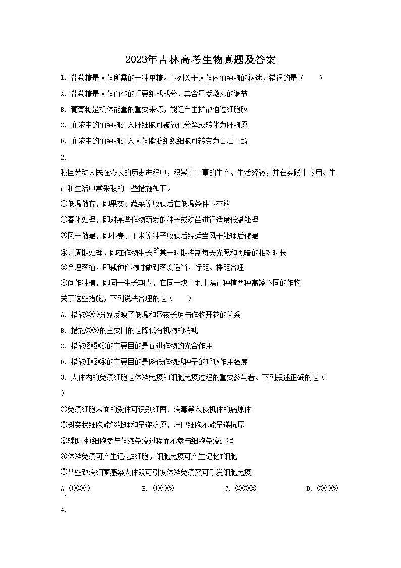 2023年吉林高考生物真题及答案