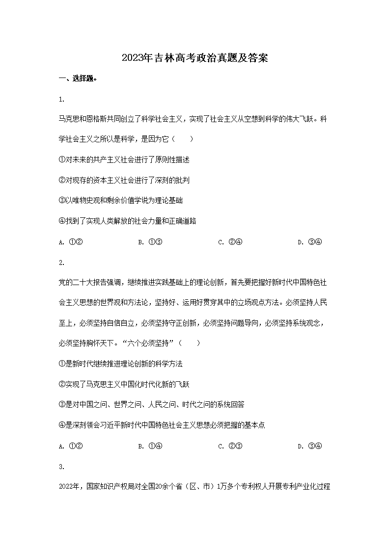 2023年吉林高考政治真题及答案