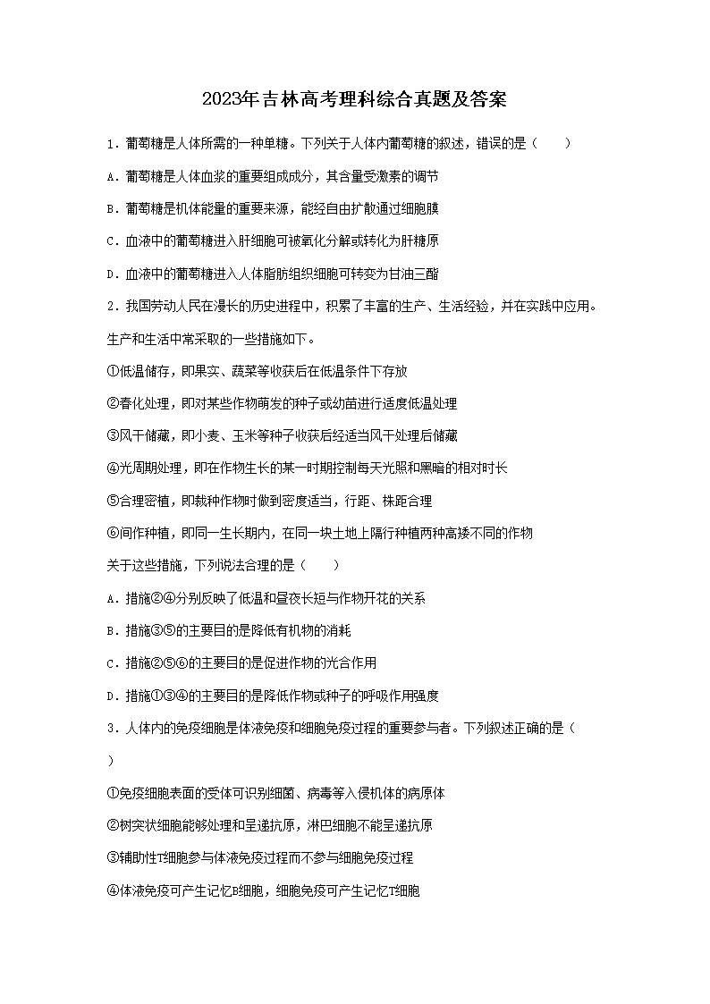 2023年吉林高考理科综合真题及答案