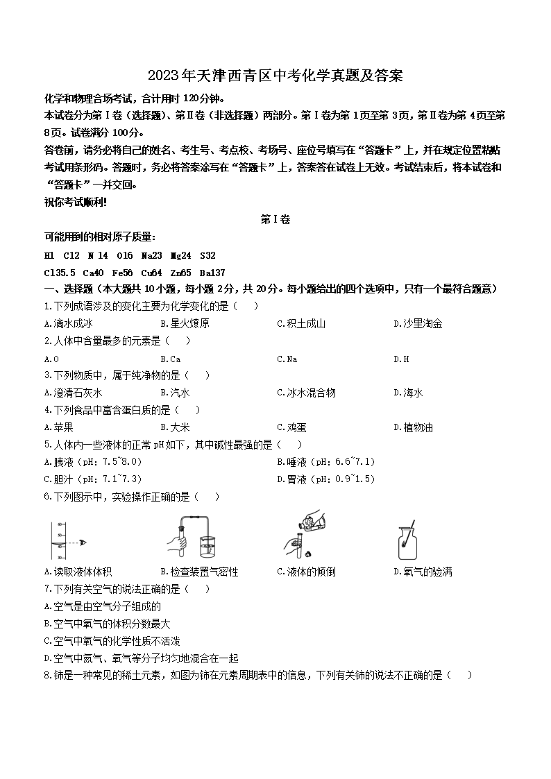 2023年天津西青区中考化学真题及答案