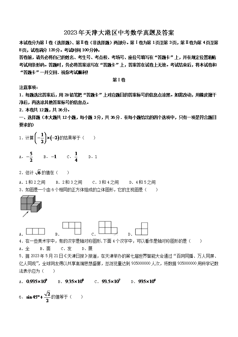 2023年天津大港区中考数学真题及答案