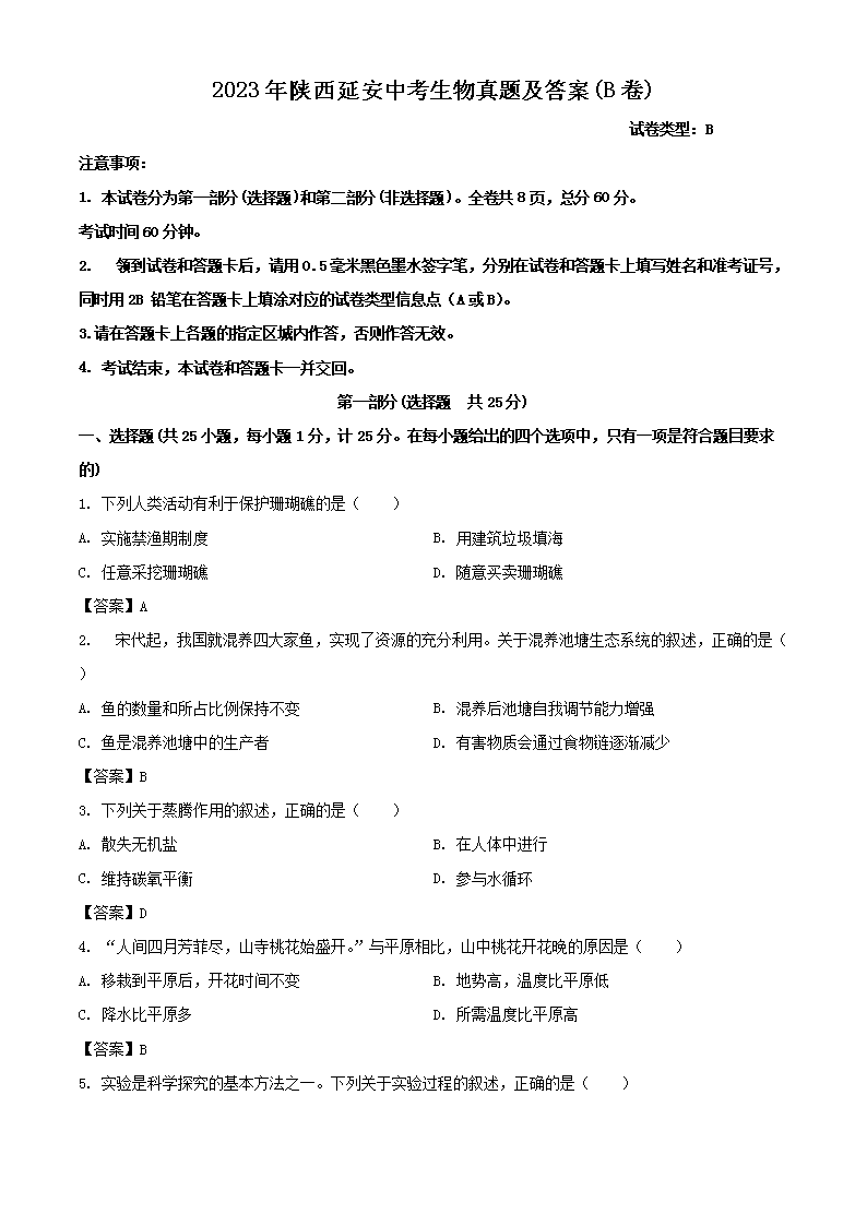 2023年陕西延安中考生物真题及答案(B卷)
