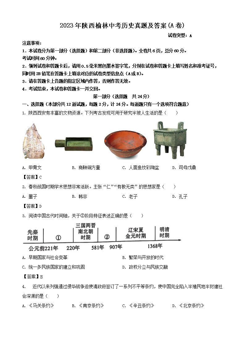 2023年陕西榆林中考历史真题及答案(A卷)