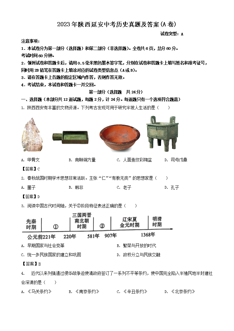 2023年陕西延安中考历史真题及答案(A卷)